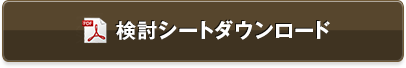 検討シートダウンロード