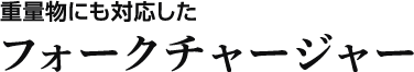 重量物にも対応したフォークチャージャー